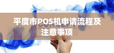 平度市POS机申请流程及注意事项