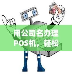 用公司名办理POS机，轻松实现支付电子化