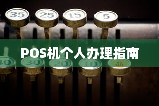 POS机个人办理指南