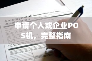 申请个人或企业POS机，完整指南