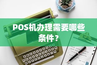 POS机办理需要哪些条件？