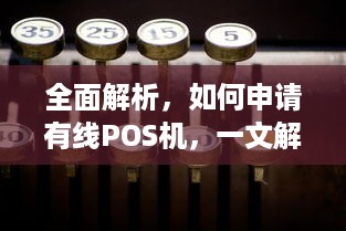 全面解析，如何申请有线POS机，一文解答你的所有疑问