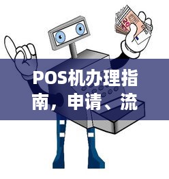 POS机办理指南，申请、流程、费用及注意事项