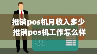 推销pos机月收入多少 推销pos机工作怎么样