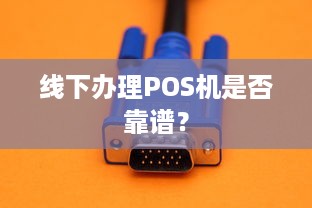 线下办理POS机是否靠谱？