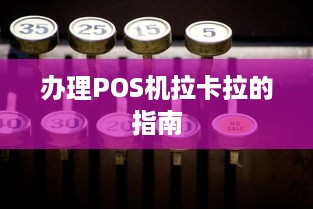 办理POS机拉卡拉的指南