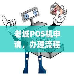 老城POS机申请，办理流程与注意事项详解