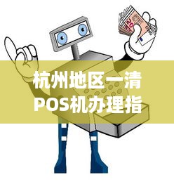 杭州地区一清POS机办理指南