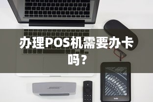 办理POS机需要办卡吗？