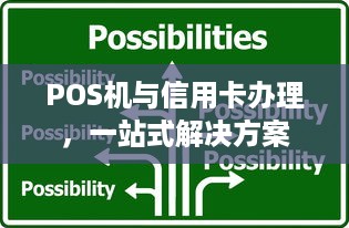 POS机与信用卡办理，一站式解决方案