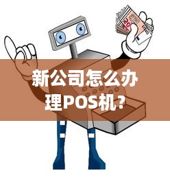 新公司怎么办理POS机？