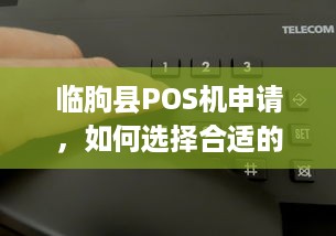 临朐县POS机申请，如何选择合适的POS机助力商家经营