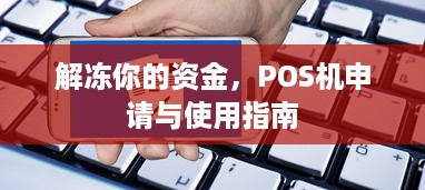 解冻你的资金，POS机申请与使用指南