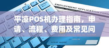 平凉POS机办理指南，申请、流程、费用及常见问题