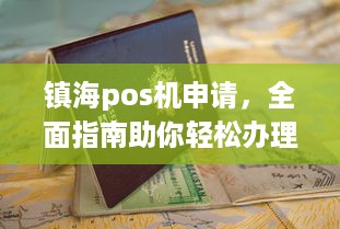 镇海pos机申请，全面指南助你轻松办理