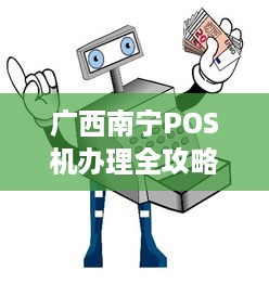 广西南宁POS机办理全攻略