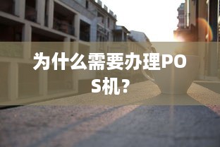 为什么需要办理POS机？