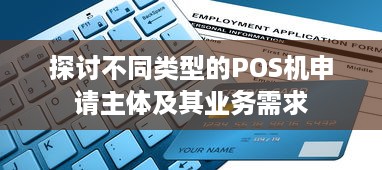 探讨不同类型的POS机申请主体及其业务需求