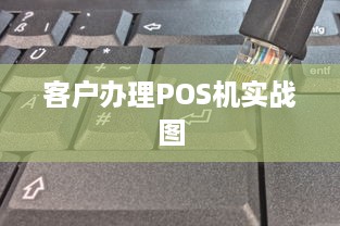 客户办理POS机实战图