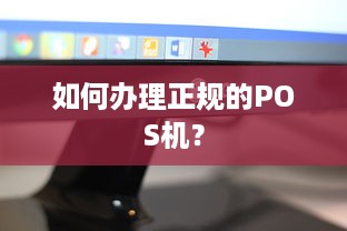 如何办理正规的POS机？