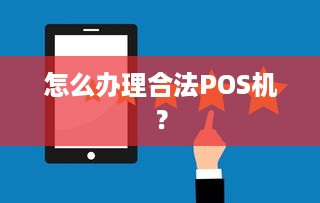 怎么办理合法POS机？