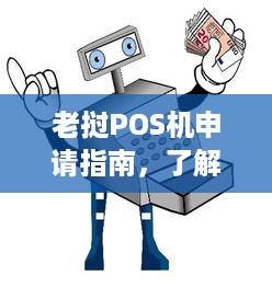 老挝POS机申请指南，了解当地支付系统、申请流程及注意事项