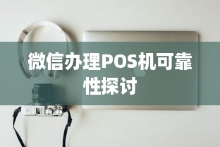 微信办理POS机可靠性探讨