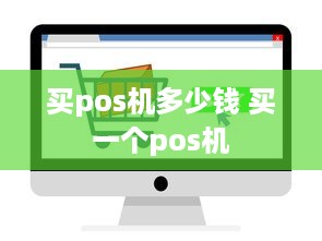 买pos机多少钱 买一个pos机