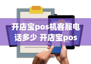 开店宝pos机客服电话多少 开店宝pos机客服热线电话是多少