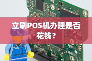 立刷POS机办理是否花钱？