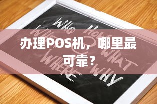 办理POS机，哪里最可靠？