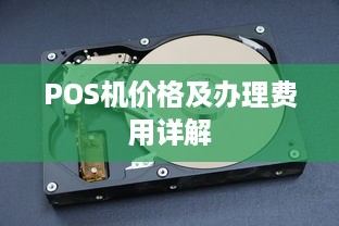 POS机价格及办理费用详解