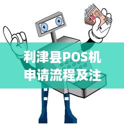 利津县POS机申请流程及注意事项详解