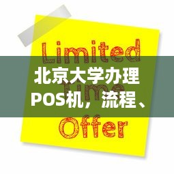 北京大学办理POS机，流程、费用及注意事项