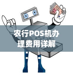 农行POS机办理费用详解