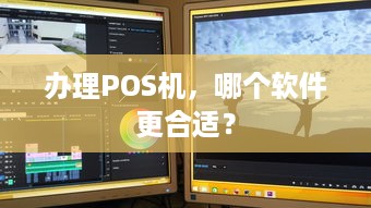 办理POS机，哪个软件更合适？