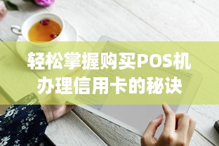 轻松掌握购买POS机办理信用卡的秘诀