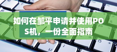 如何在邹平申请并使用POS机，一份全面指南