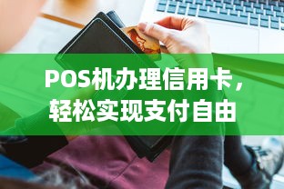 POS机办理信用卡，轻松实现支付自由