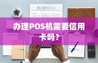 办理POS机需要信用卡吗？