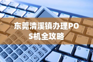 东莞清溪镇办理POS机全攻略