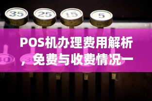 POS机办理费用解析，免费与收费情况一览