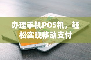 办理手机POS机，轻松实现移动支付