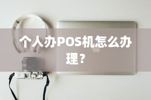 个人办POS机怎么办理？