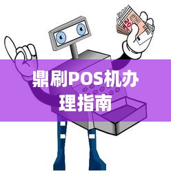 鼎刷POS机办理指南