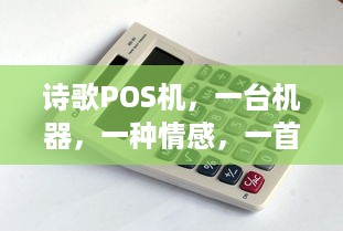 诗歌POS机，一台机器，一种情感，一首诗歌