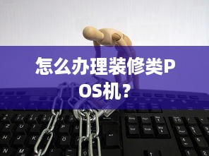 怎么办理装修类POS机？