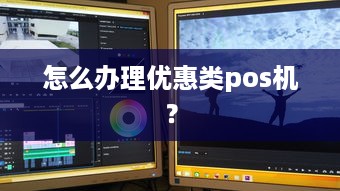 怎么办理优惠类pos机？