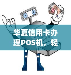 华夏信用卡办理POS机，轻松实现支付自由