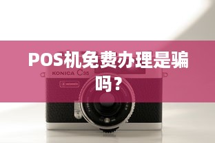 POS机免费办理是骗吗？